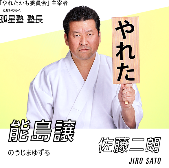 孤星塾 塾長 能島譲