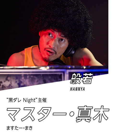 マスター・真木
