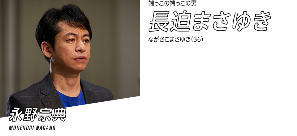 長迫まさゆき
