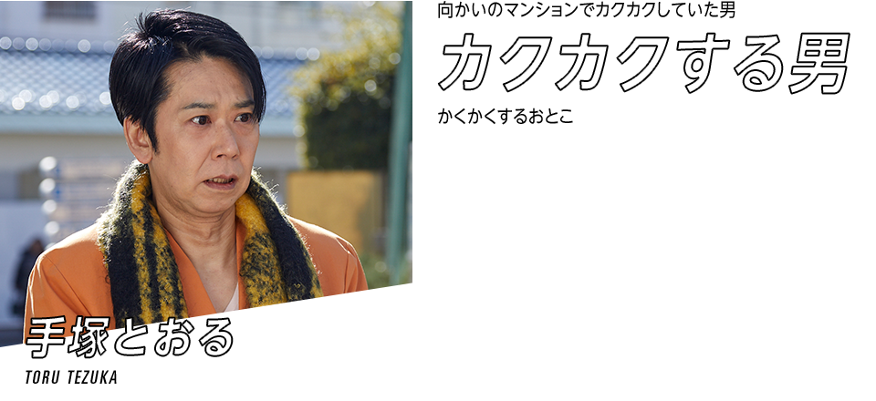 カクカクする男