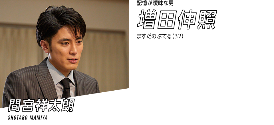 増田伸照