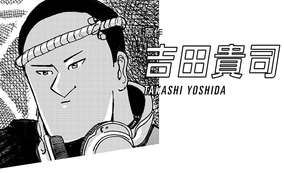 原作　吉田貴司