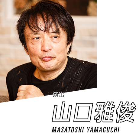 演出　山口雅俊