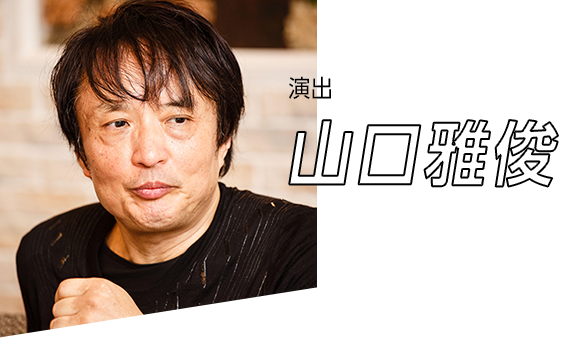 演出　山口雅俊