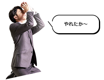 やれたか〜