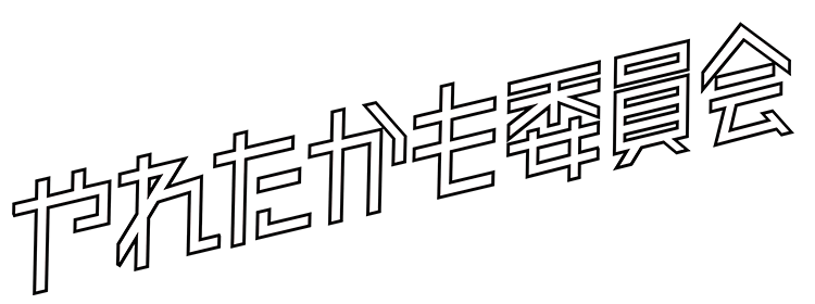 やれたかも委員会