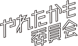 やれたかも委員会