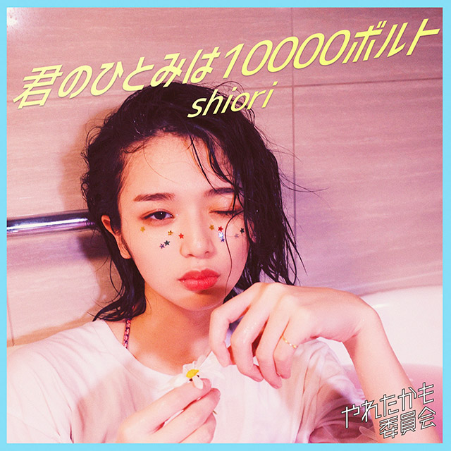 「君のひとみは10000ボルト」